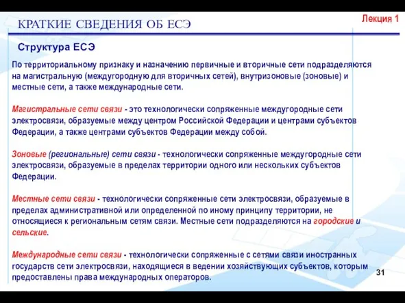 Лекция 1 КРАТКИЕ СВЕДЕНИЯ ОБ ЕСЭ Структура ЕСЭ По территориальному признаку и