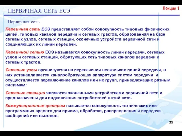 Лекция 1 ПЕРВИЧНАЯ СЕТЬ ЕСЭ Первичная сеть Первичная сеть ЕСЭ представляет собой