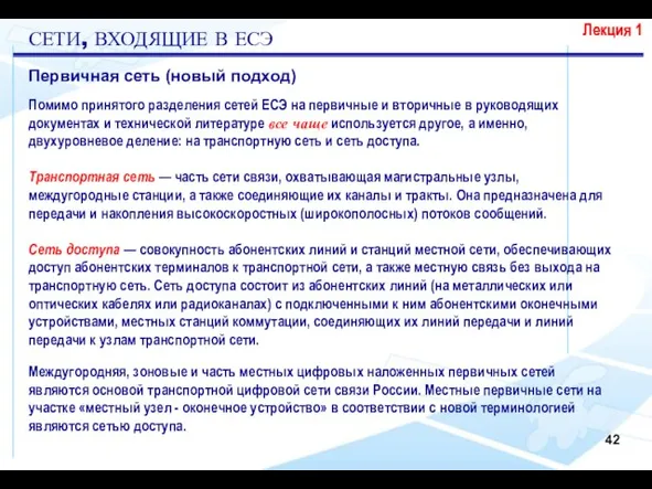 Лекция 1 Первичная сеть (новый подход) Помимо принятого разделения сетей ЕСЭ на