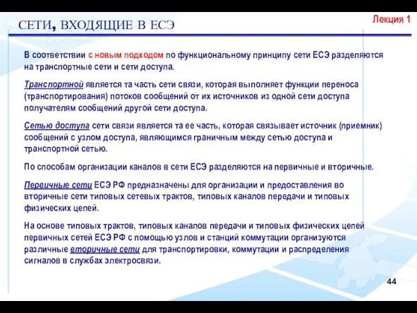 В соответствии с новым подходом по функциональному принципу сети ЕСЭ разделяются на