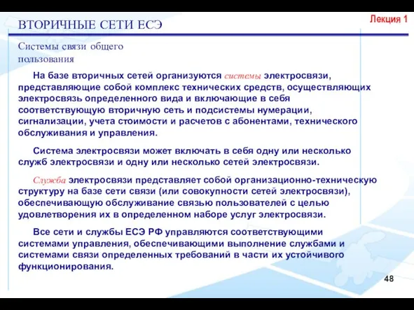 На базе вторичных сетей организуются системы электросвязи, представляющие собой комплекс технических средств,