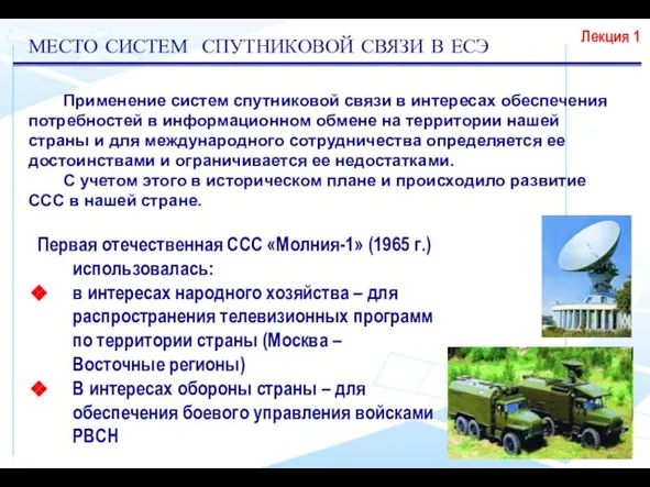 МЕСТО СИСТЕМ СПУТНИКОВОЙ СВЯЗИ В ЕСЭ Лекция 1 Применение систем спутниковой связи