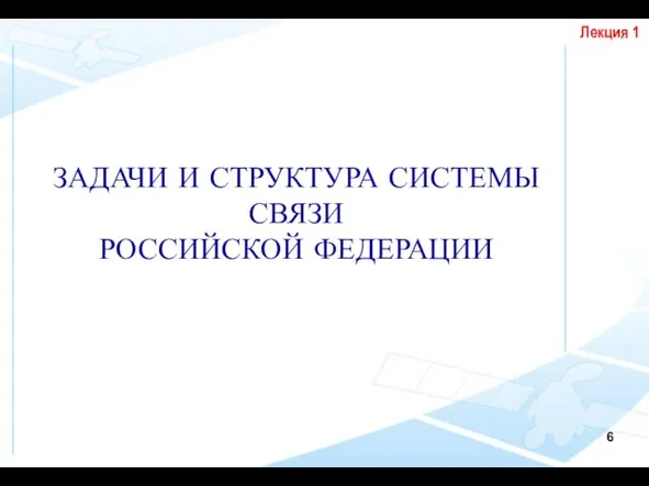 ЗАДАЧИ И СТРУКТУРА СИСТЕМЫ СВЯЗИ РОССИЙСКОЙ ФЕДЕРАЦИИ Лекция 1