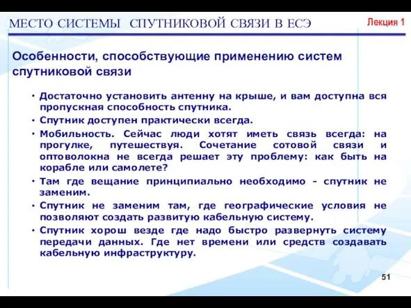 Достаточно установить антенну на крыше, и вам доступна вся пропускная способность спутника.