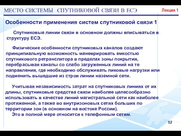 Спутниковые линии связи в основном должны вписываться в структуру ЕСЭ. МЕСТО СИСТЕМЫ