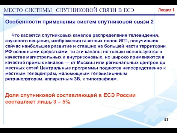 Доля спутниковой составляющей в ЕСЭ России составляет лишь 3 – 5% МЕСТО