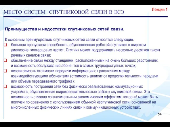 Преимущества и недостатки спутниковых сетей связи. К основным преимуществам спутниковых сетей связи