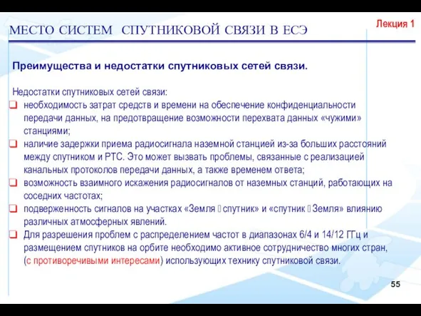 Преимущества и недостатки спутниковых сетей связи. Недостатки спутниковых сетей связи: необходимость затрат