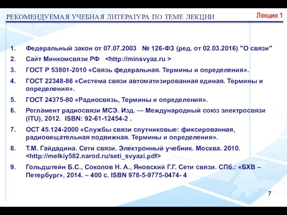 РЕКОМЕНДУЕМАЯ УЧЕБНАЯ ЛИТЕРАТУРА ПО ТЕМЕ ЛЕКЦИИ Лекция 1 Федеральный закон от 07.07.2003