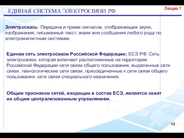 Электросвязь: Передача и прием сигналов, отображающих звуки, изображения, письменный текст, знаки или