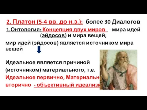2. Платон (5-4 вв. до н.э.): более 30 Диалогов 1.Онтология: Концепция двух