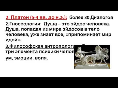 2. Платон (5-4 вв. до н.э.): более 30 Диалогов 2.Гносеология: Душа –