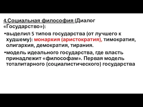 4.Социальная философия (Диалог «Государство»): выделил 5 типов государства (от лучшего к худшему):