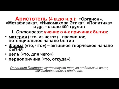 Аристотель (4 в.до н.э.): «Органон», «Метафизика», «Никомахова Этика», «Политика» и др. –