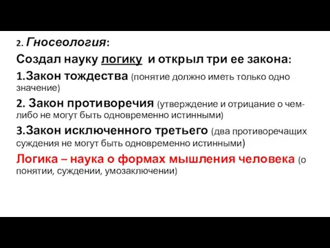 2. Гносеология: Создал науку логику и открыл три ее закона: 1.Закон тождества