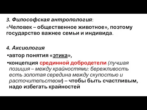 3. Философская антропология: «Человек – общественное животное», поэтому государство важнее семьи и