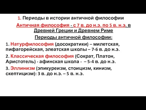 1. Периоды в истории античной философии Античная философия - с 7 в.