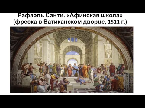 Рафаэль Санти. «Афинская школа» (фреска в Ватиканском дворце, 1511 г.)