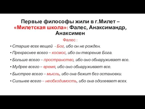 Первые философы жили в г.Милет – «Милетская школа»: Фалес, Анаксимандр, Анаксимен Фалес