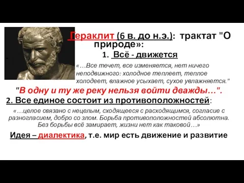 Гераклит (6 в. до н.э.): трактат "О природе»: 1. Всё - движется