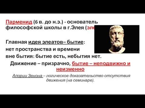 Парменид (6 в. до н.э.) - основатель философской школы в г.Элея (элейская