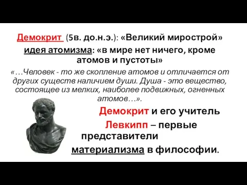 Демокрит (5в. до.н.э.): «Великий мирострой» идея атомизма: «в мире нет ничего, кроме