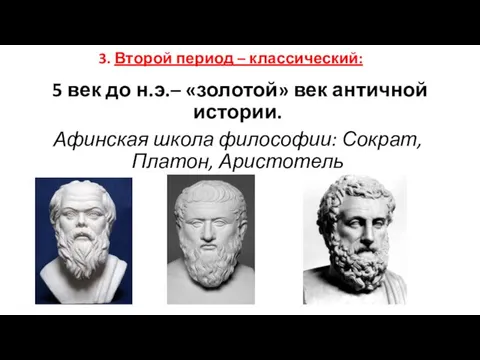 3. Второй период – классический: 5 век до н.э.– «золотой» век античной