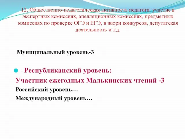 12. Общественно-педагогическая активность педагога: участие в экспертных комиссиях, апелляционных комиссиях, предметных комиссиях