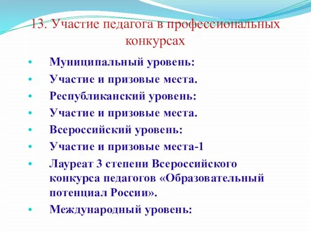 13. Участие педагога в профессиональных конкурсах Муниципальный уровень: Участие и призовые места.