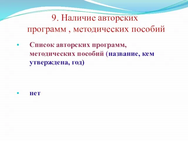 9. Наличие авторских программ , методических пособий Список авторских программ, методических пособий