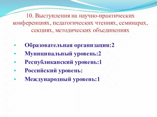 10. Выступления на научно-практических конференциях, педагогических чтениях, семинарах, секциях, методических объединениях Образовательная