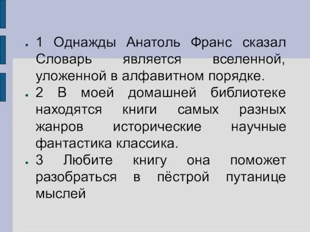 1 Однажды Анатоль Франс сказал Словарь является вселенной, уложенной в алфавитном порядке.