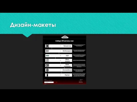 Дизайн-макеты