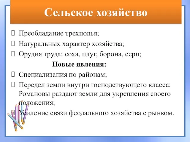 Сельское хозяйство Преобладание трехполья; Натуральных характер хозяйства; Орудия труда: соха, плуг, борона,