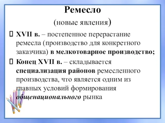 Ремесло (новые явления) XVII в. – постепенное перерастание ремесла (производство для конкретного