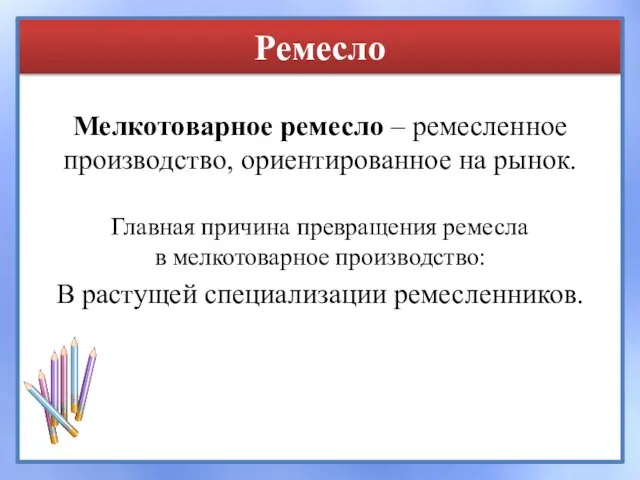 Ремесло Мелкотоварное ремесло – ремесленное производство, ориентированное на рынок. Главная причина превращения