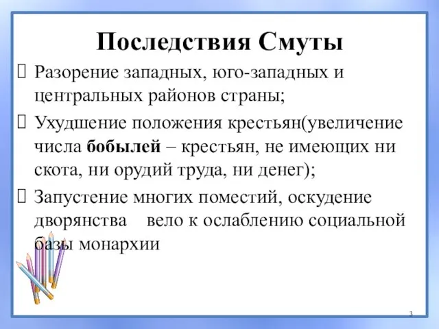 Последствия Смуты Разорение западных, юго-западных и центральных районов страны; Ухудшение положения крестьян(увеличение