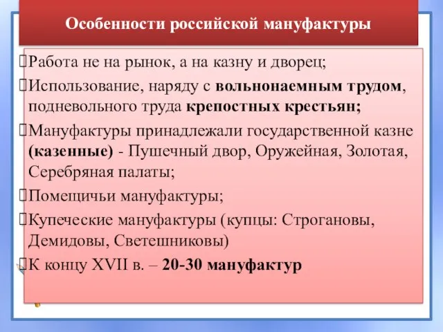 Особенности российской мануфактуры Работа не на рынок, а на казну и дворец;