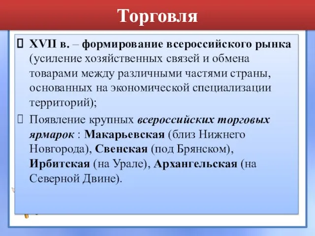 Торговля XVII в. – формирование всероссийского рынка (усиление хозяйственных связей и обмена