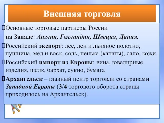 Внешняя торговля Основные торговые партнеры России на Западе: Англия, Голландия, Швеция, Дания.