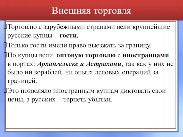 Внешняя торговля Торговлю с зарубежными странами вели крупнейшие русские купцы – гости.