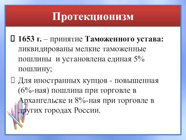 Протекционизм 1653 г. – принятие Таможенного устава: ликвидированы мелкие таможенные пошлины и