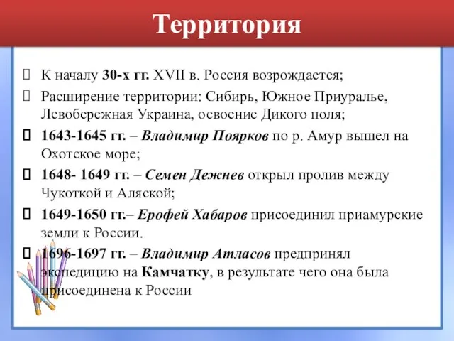 Территория К началу 30-х гг. XVII в. Россия возрождается; Расширение территории: Сибирь,