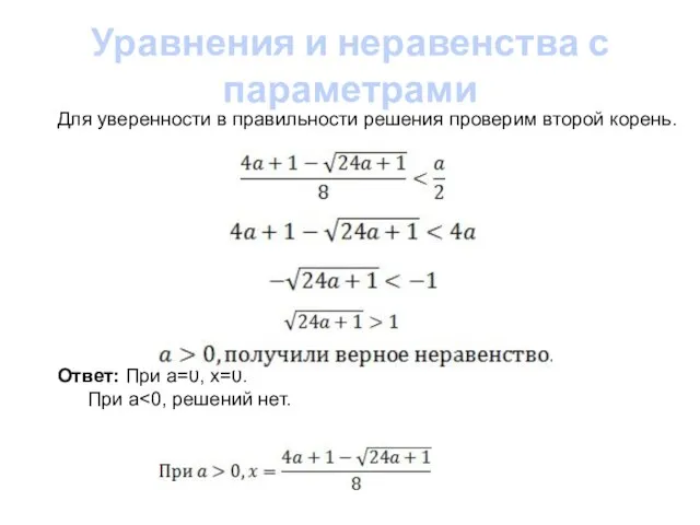 Уравнения и неравенства с параметрами Для уверенности в правильности решения проверим второй