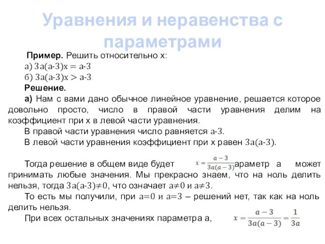 Уравнения и неравенства с параметрами Пример. Решить относительно х: а) 3а(а-3)х =