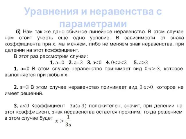 Уравнения и неравенства с параметрами б) Нам так же дано обычное линейное