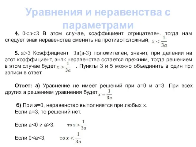 Уравнения и неравенства с параметрами 4. 0 5. a>3 Коэффициент 3а(а-3) положителен,