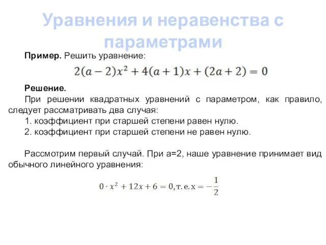 Уравнения и неравенства с параметрами Пример. Решить уравнение: Решение. При решении квадратных