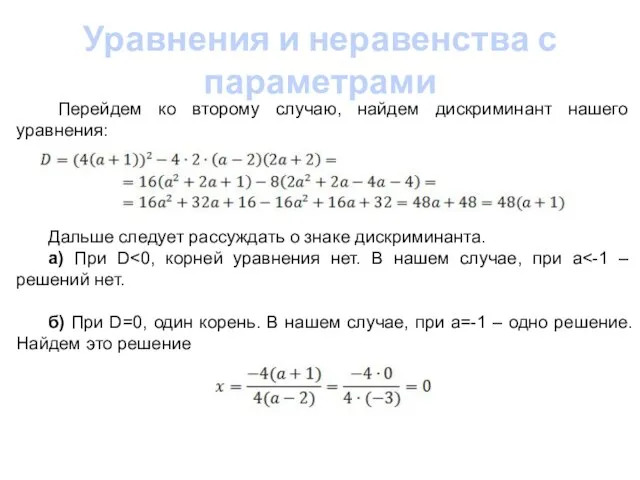 Уравнения и неравенства с параметрами Перейдем ко второму случаю, найдем дискриминант нашего