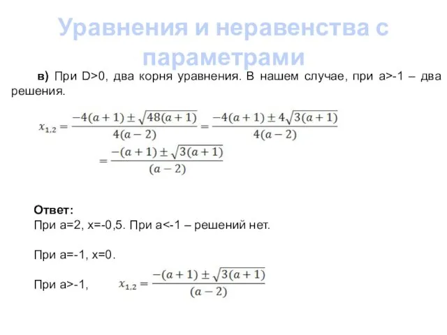 Уравнения и неравенства с параметрами в) При D>0, два корня уравнения. В